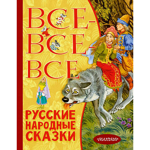 

Сборник "Всё лучшее детям" Все-все-все русские народные сказки