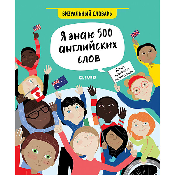 фото Визуальный словарь "Я знаю 500 английских слов" Hello English! Clever