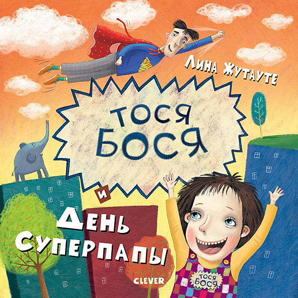 

Тося-Бося и день Суперпапы