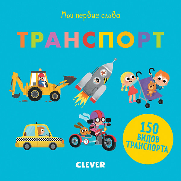 

Мои первые слова "Транспорт", Первые книжки малыша
