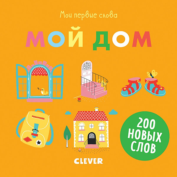 

Мои первые слова "Мой дом", Первые книжки малыша