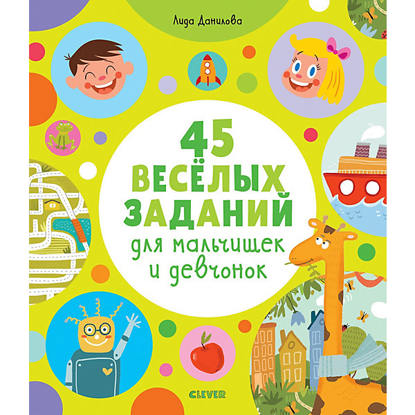 

45 весёлых заданий для мальчишек и девчонок, Рисуем и играем