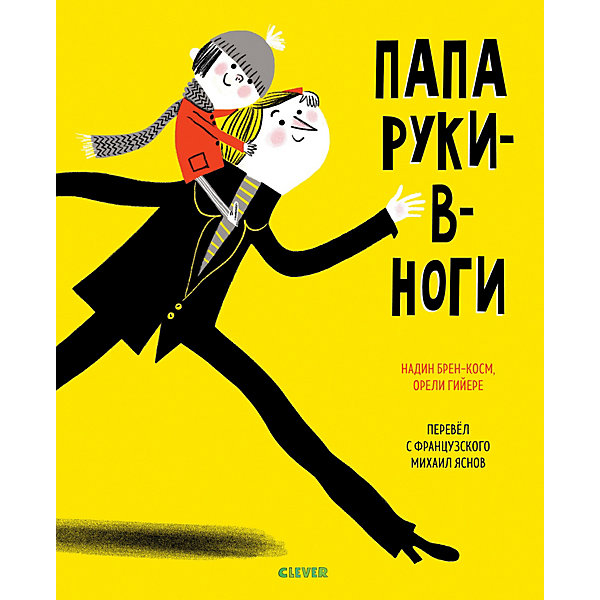 

Книжка-картинка "Папа руки-в-ноги"