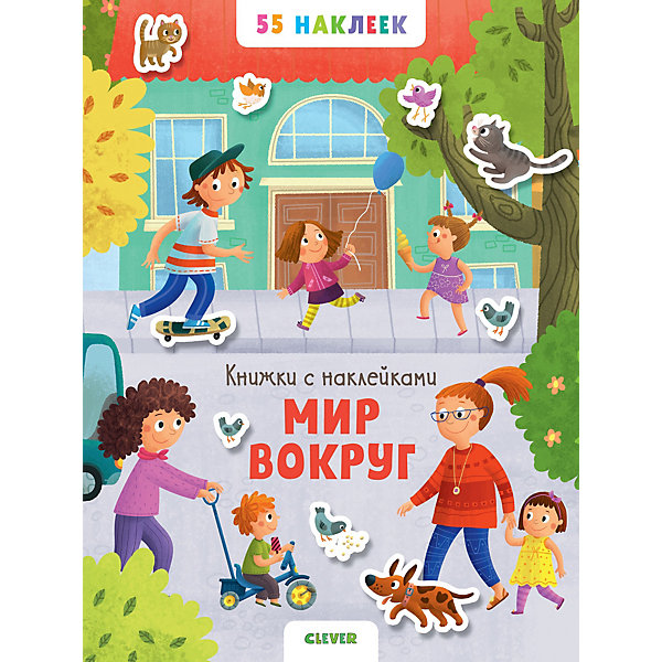 

Книжка с наклейками "Мир вокруг. 55 наклеек"