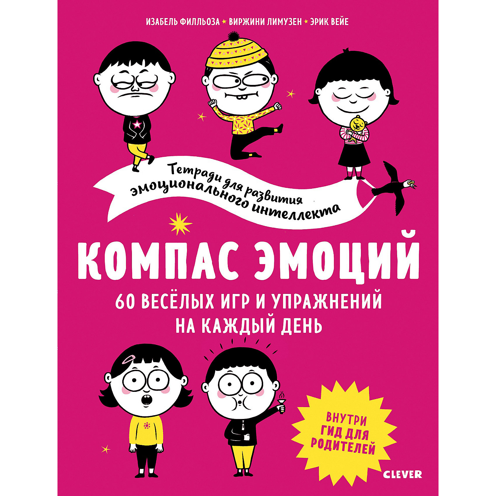 Тетрадь эмоциональный интеллект. Тетради для развития эмоционального интеллекта. Развитие эмоций тетрадь. Компас эмоций. 60 Веселых игр и упражнений на каждый день. Эмоциональный интеллект тетрадь для детей.