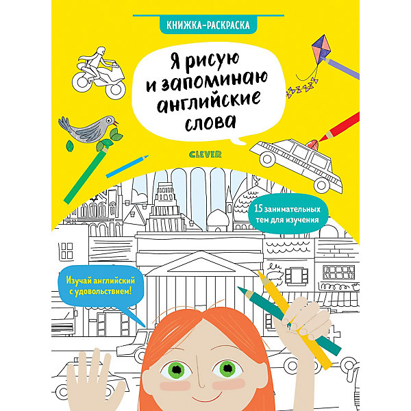 фото Книжка-раскраска "Я рисую и запоминаю английские слова" Hello English! Clever