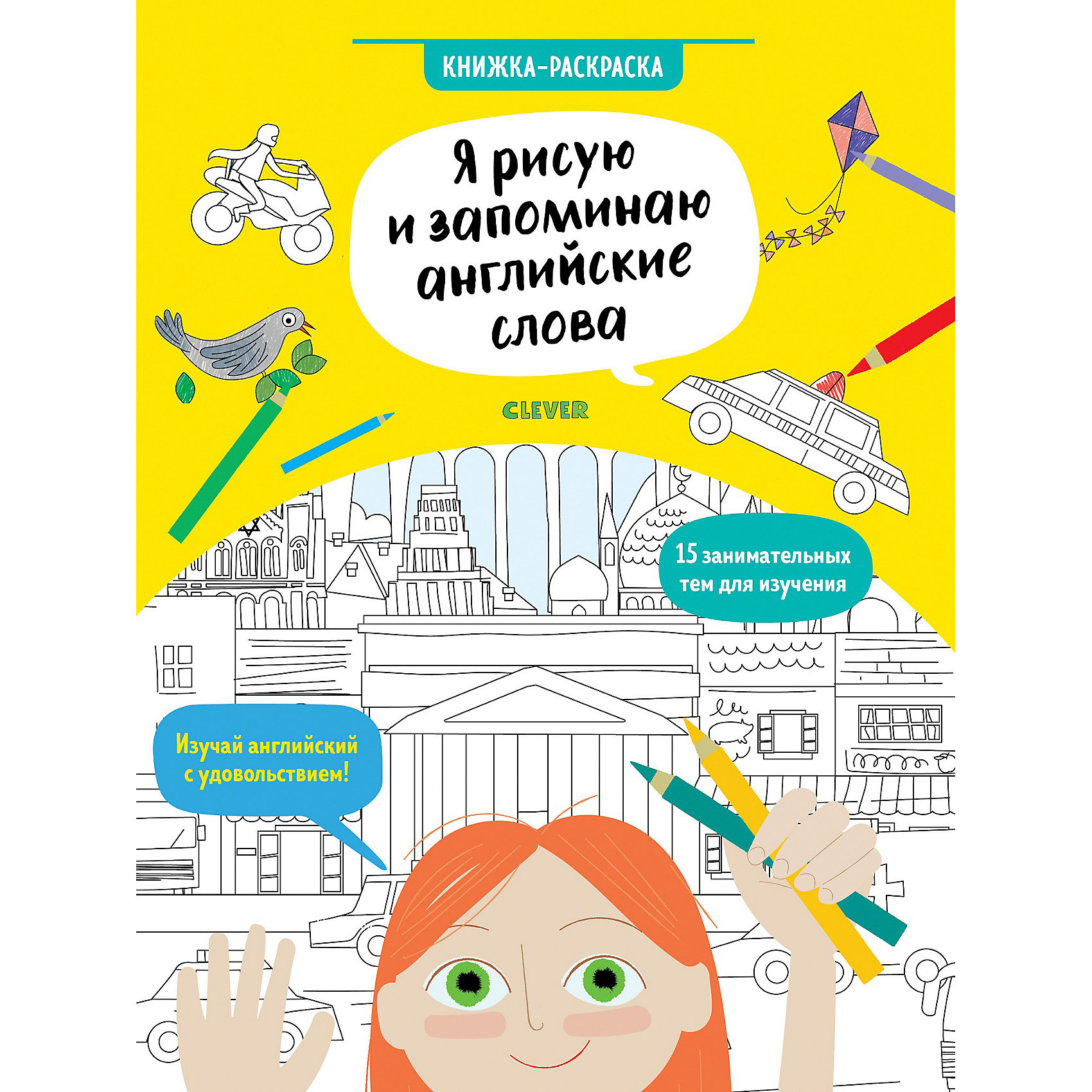 фото Книжка-раскраска "Я рисую и запоминаю английские слова" Hello English! Clever