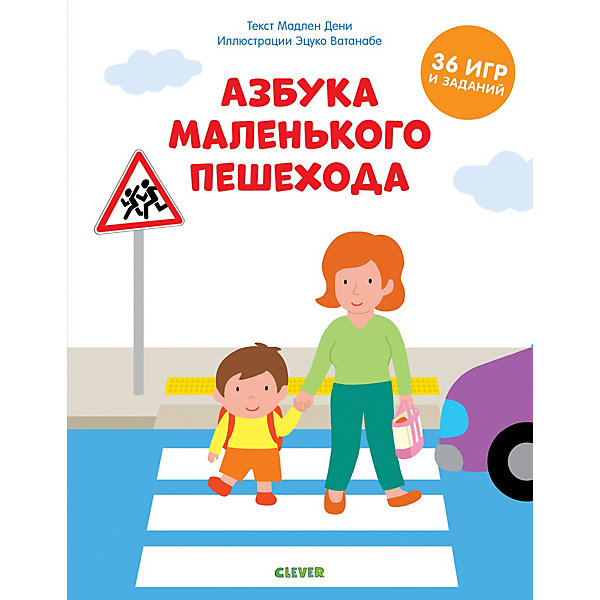 

Азбука маленького пешехода, Раннее развитие по методике Мадлен Дени