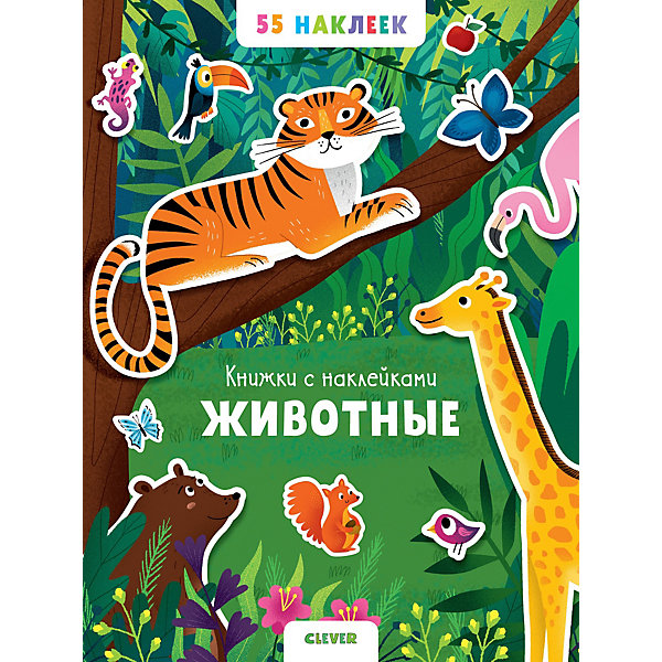 

Книжка с наклейками "Животные. 55 наклеек, Книжка с наклейками "Животные. 55 наклеек"