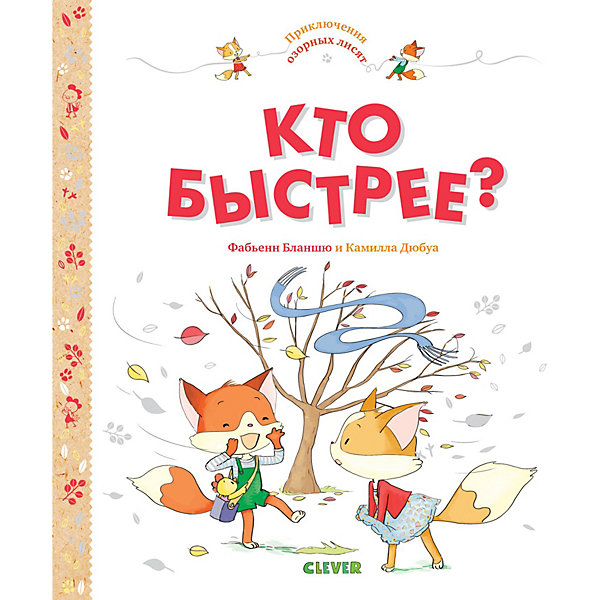

Приключения озорных лисят "Кто быстрее"