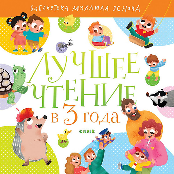 

Сборник "Лучшее чтение в 3 года, Сборник "Лучшее чтение в 3 года"