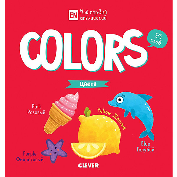 

Colors Цвета, Мой первый английский