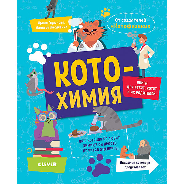 

Котохимия, Весёлые котонауки