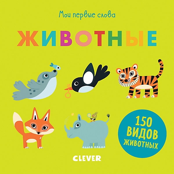 

Мои первые слова "Животные", Первые книжки малыша