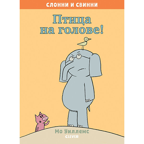 

Слонни и Свинни "Птица на голове!"