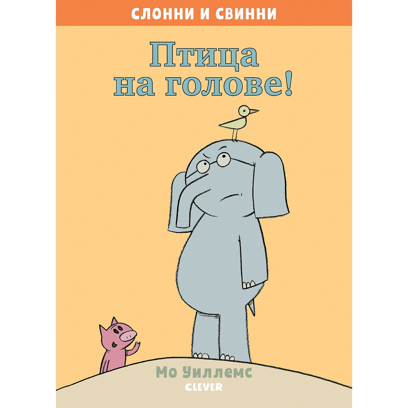 фото Слонни и Свинни "Птица на голове!" Clever