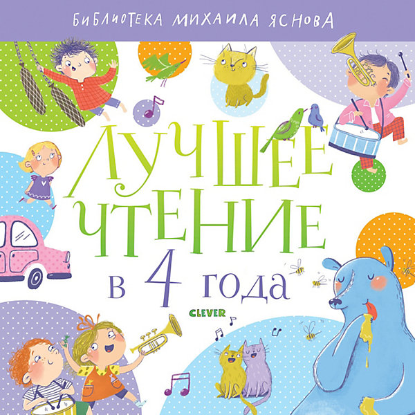 

Сборник "Лучшее чтение в 4 года"