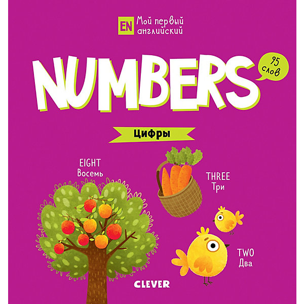 фото Numbers Цифры, Мой первый английский Clever