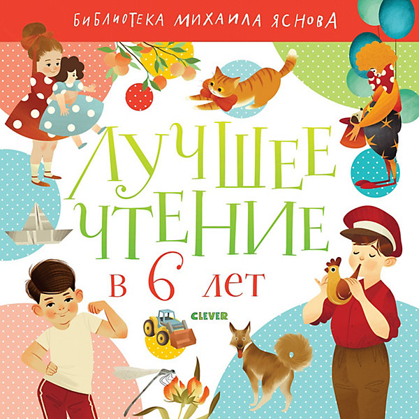 

Сборник "Лучшее чтение в 6 лет"