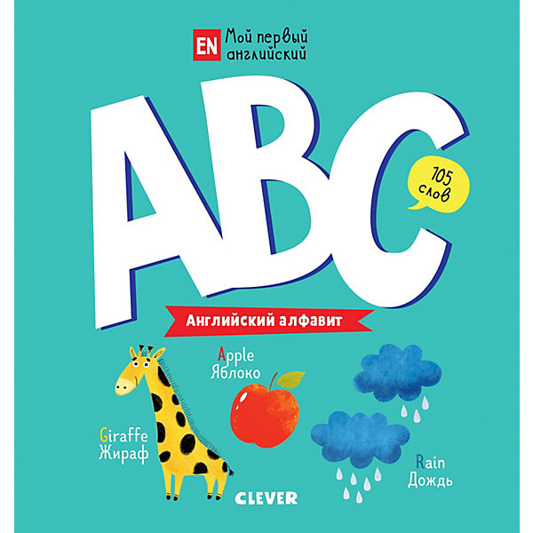 

ABC Английский алфавит, Мой первый английский