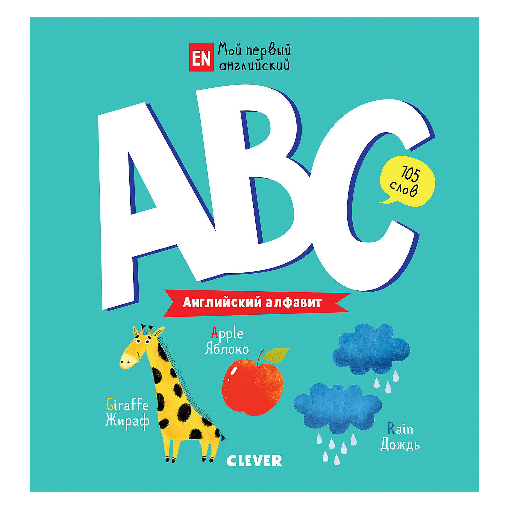 фото ABC Английский алфавит, Мой первый английский Clever