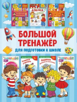 Большая Книга Подготовки К Школе Купить