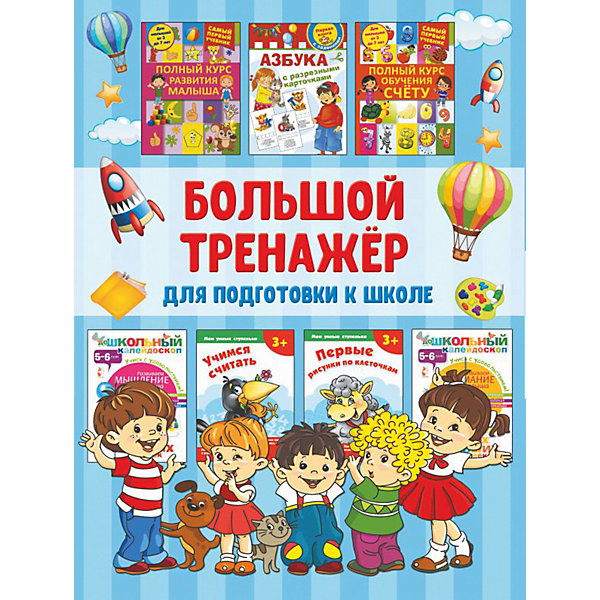 

Набор "Большой тренажёр для подготовки к школе" (7 книг), АСТ