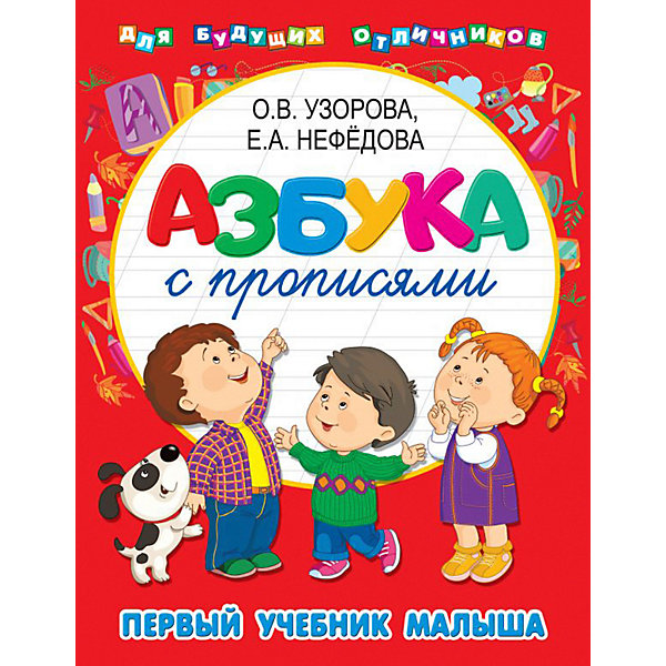 

Азбука с прописями, АСТ