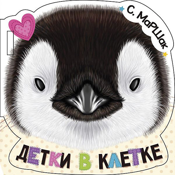 

Книжка в коляску "Детки в клетке"