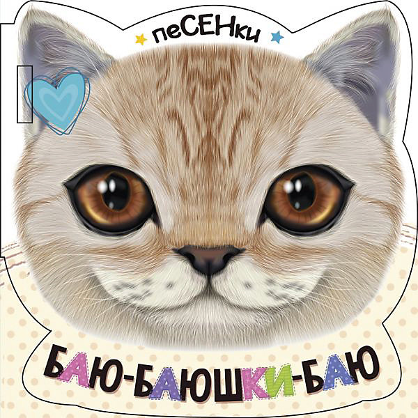 

Книжка в коляску "Баю-баюшки-баю"