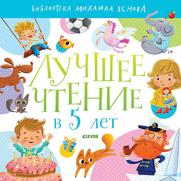 

Сборник стихов и рассказов "Библиотека Михаила Яснова" Лучшее чтение в 5 лет