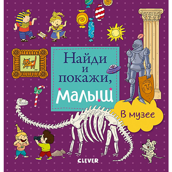 

Книжка-игра "Найди и покажи" Найди и покажи, малыш. В музее