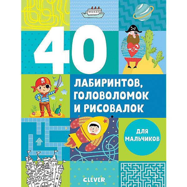 

Книжка с играми "Рисуем и играем" 40 лабиринтов, головоломок и рисовалок для мальчиков