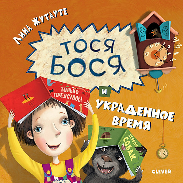 

Книжка-картинка "Лина Жутауте" Тося-Бося и украденное время