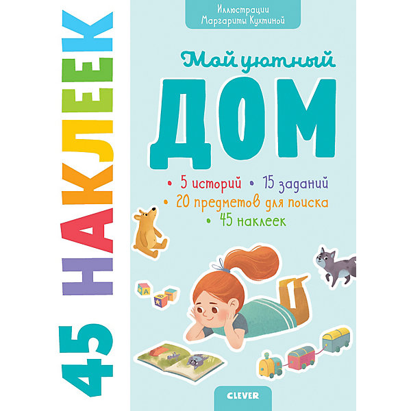 

Книжка с наклейками "Мой уютный дом" 45 наклеек