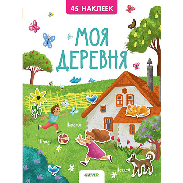 

Книжка с наклейками "Моя деревня" 45 наклеек