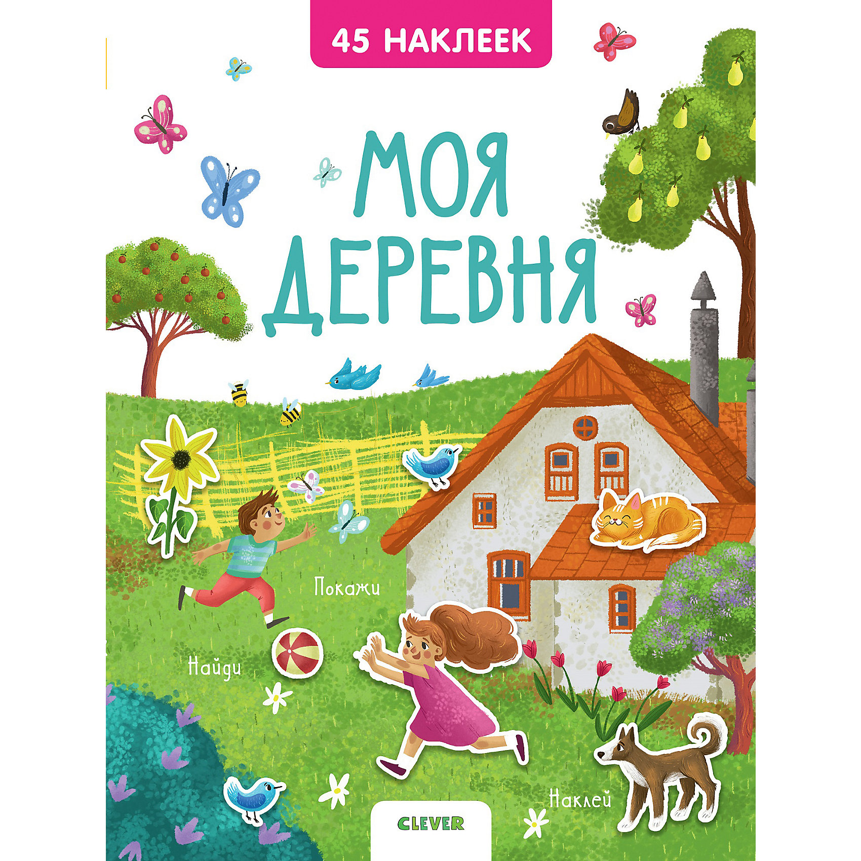 фото Книжка с наклейками "Моя деревня" 45 наклеек Clever