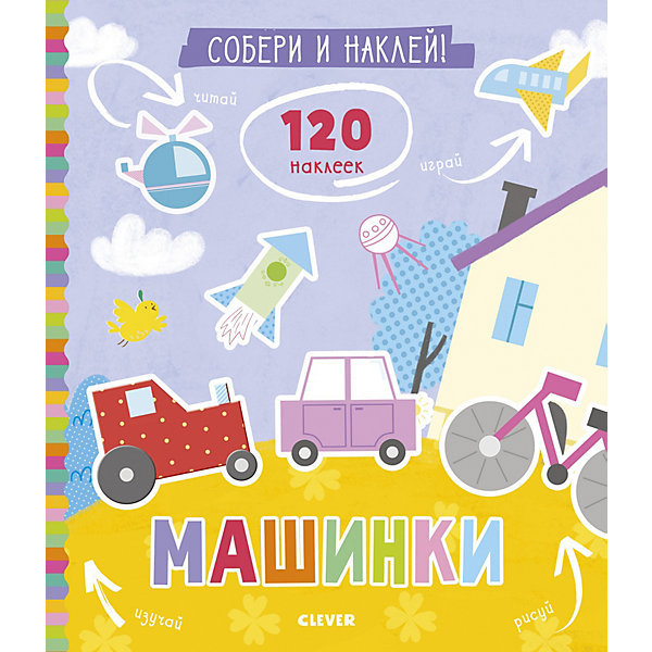 

Книжка с наклейками "Собери и наклей" Машинки