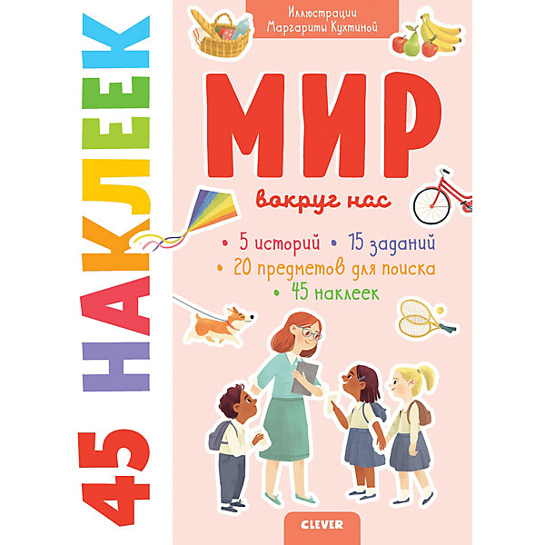 

Книжка с наклейками "Мир вокруг нас" 45 наклеек