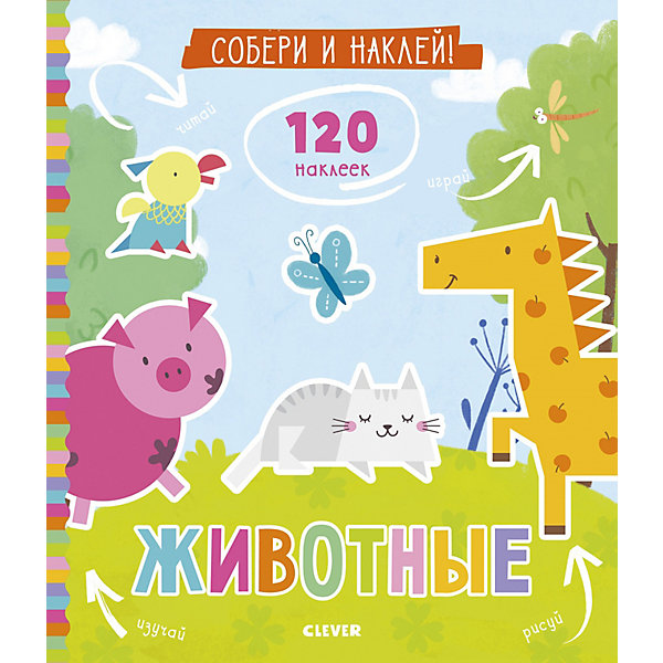 

Книжка с наклейками "Собери и наклей" Животные