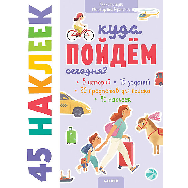 

Книжка с наклейками "Куда пойдём сегодня" 45 наклеек