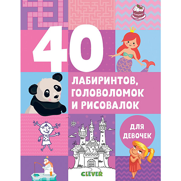 

Книжка с играми "Рисуем и играем" 40 лабиринтов, головоломок и рисовалок для девочек
