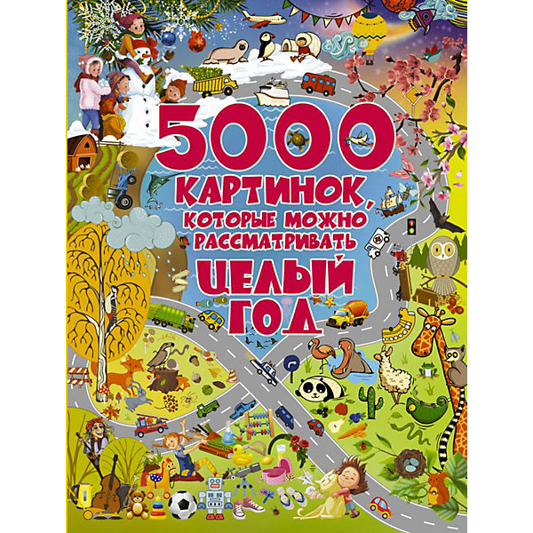 фото Энциклопедия для малышей "5000 картинок, которые можно рассматривать целый год" Издательство аст
