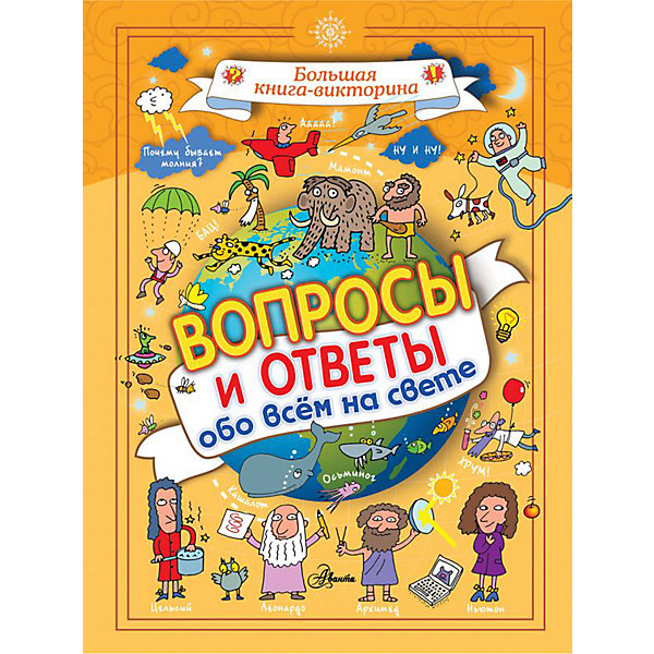 

Книга-викторина "Вопросы и ответы обо всём на свете"