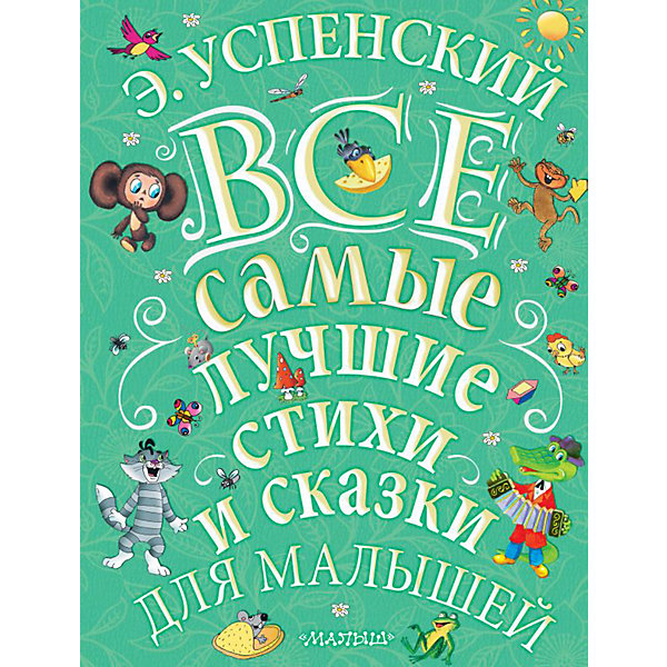 фото Сборник "Все самые лучшие стихи и сказки для малышей" Издательство аст