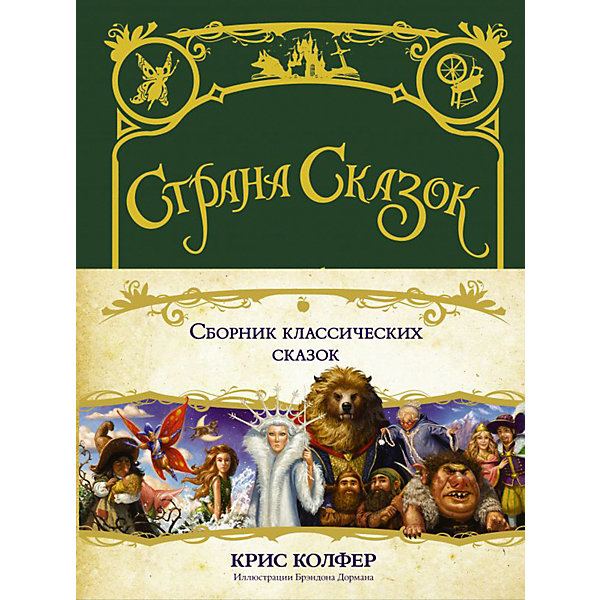 

Сборник классических сказок "Страна сказок"