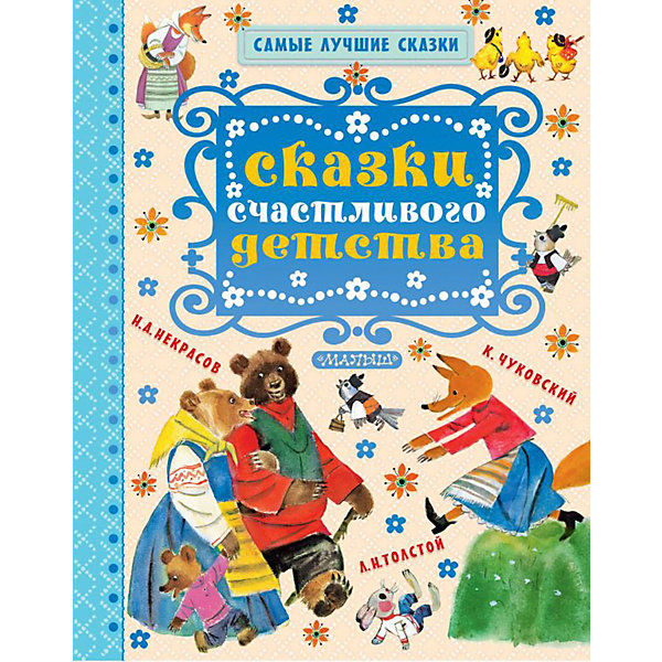 фото Сборник "Сказки счастливого детства" Издательство аст