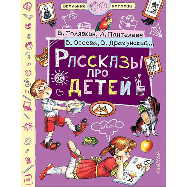 фото Сборник "Рассказы про детей" Издательство аст