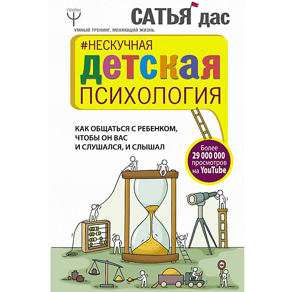 фото Нескучная детская психология "Как общаться с ребенком, чтобы он вас и слушался, и слышал" Издательство аст