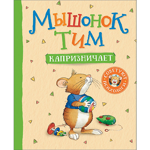 

Мышонок Тим капризничает, Казалис А, Мышонок Тим капризничает, Казалис А.